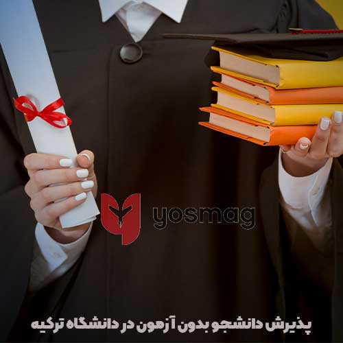  پذیرش دانشجو بدون آزمون در دانشگاه ترکیه