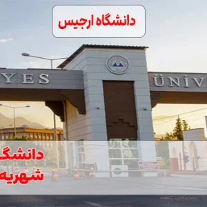 دانشگاه ارجیس