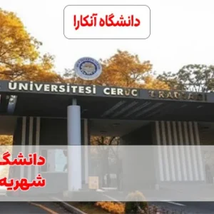 دانشگاه آنکارا ترکیه