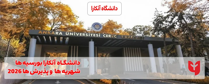 دانشگاه آنکارا ترکیه
