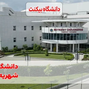 دانشگاه بیکنت ترکیه | تحصیل در دانشگاهی مدرن، بین‌المللی و بدون آزمون