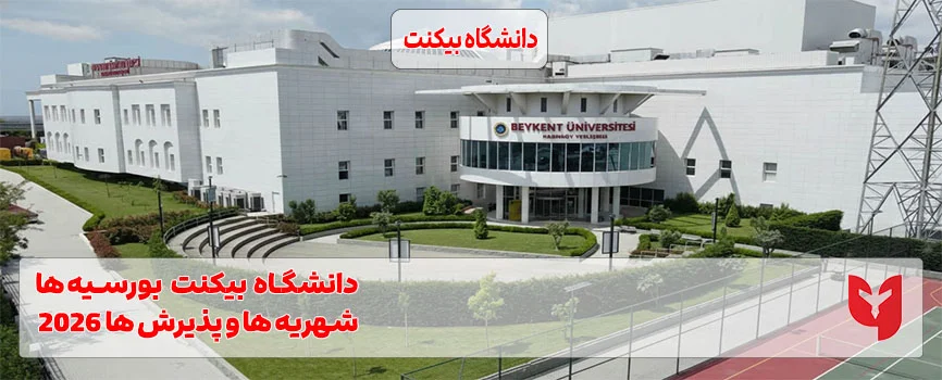 دانشگاه بیکنت ترکیه | تحصیل در دانشگاهی مدرن، بین‌المللی و بدون آزمون
