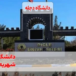 دانشگاه دجله ترکیه