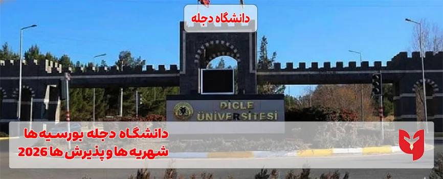 دانشگاه دجله ترکیه