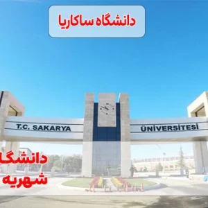 دانشگاه ساکاریا ترکیه