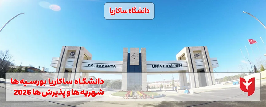دانشگاه ساکاریا ترکیه