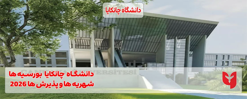 دانشگاه چانکایا آنکارا