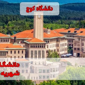 دانشگاه کوچ ترکیه