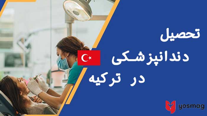 دندانپزشکی در ترکیه