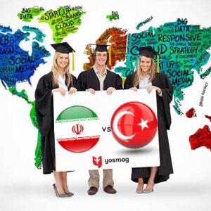 تحصیل در ایران یا ترکیه
