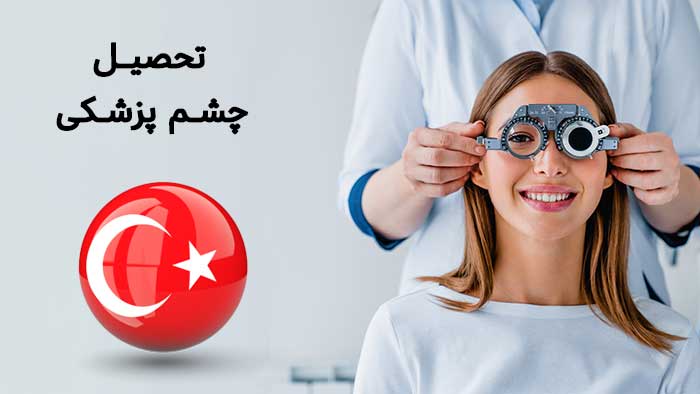 تحصیل چشم پزشکی در ترکیه