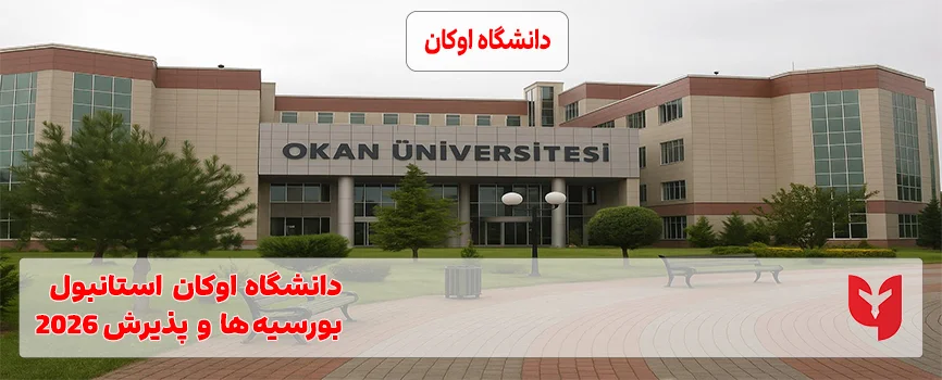 دانشگاه اوکان استانبول