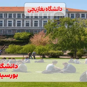 دانشگاه بغازیچی ترکیه