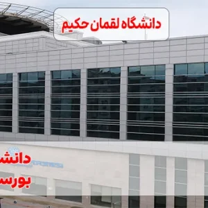 دانشگاه لقمان حکیم آنکارا