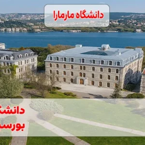 دانشگاه مارمارا استانبول