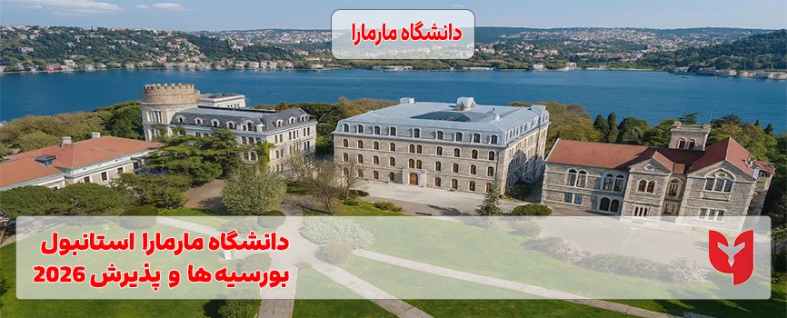 دانشگاه مارمارا استانبول