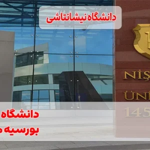 دانشگا + شهریه و پذیرش ۲۰۲۵