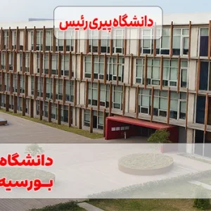 دانشگاه پیری رئیس استانبول