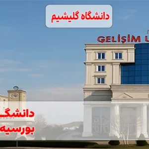 دانشگاه گلیشیم استانبول