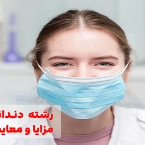 تحصیل دندانپزشکی در ترکیه