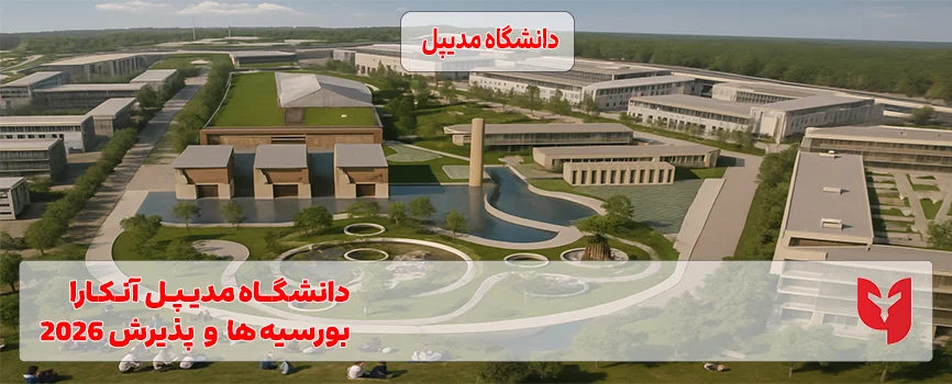 دانشگاه مدیپل آنکارا